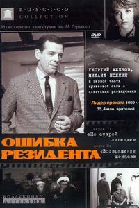 Ошибка резидента (1968) [DVD]