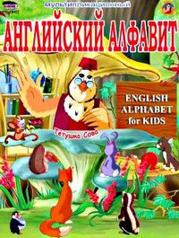 Уроки тетушки Совы Английский алфавит для детей [DVD]