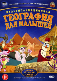 Уроки тетушки Совы География для малышей [DVD]