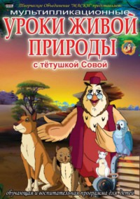 Уроки тетушки Совы Уроки живой природы [DVD]