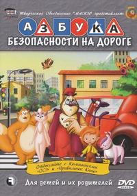 Уроки тетушки Совы Азбука безопасности на дороге [DVD]