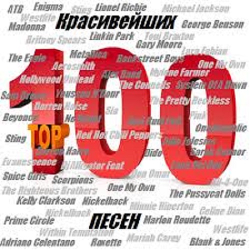 100 Красивых песен [CD]