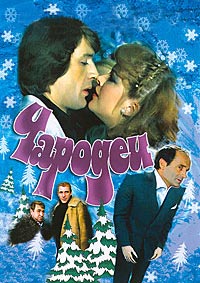 Чародеи [DVD]