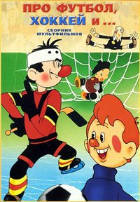 Про футбол, хоккей и...Сборник мультфильмов [DVD]