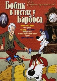 Бобик в Гостях у Барбоса Сборник [DVD]