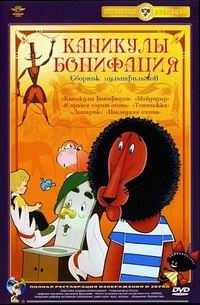 Каникулы Бонифация Сборник мультфильмов [DVD]