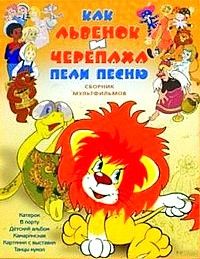 Как львенок и черепаха пели песню Сборник [DVD]