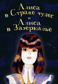 Алиса в стране чудес. Алиса в Зазеркалье [DVD]