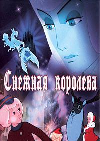 Снежная королева [DVD]