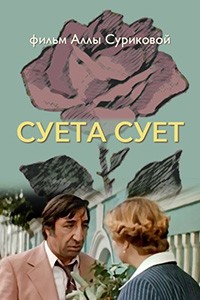 Суета сует [DVD]