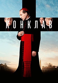 Конклав [DVD]