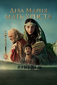 Дева Мария Мать Христа [DVD]