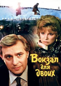 Вокзал для двоих [DVD]