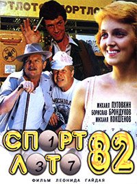 Спортлото 82 [DVD]