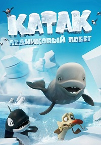 Катак Ледниковый побег [DVD]