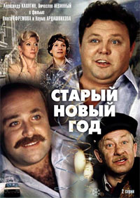 Старый новый год [DVD]