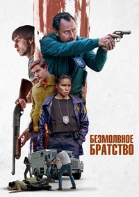 Безмолвное братство [DVD]