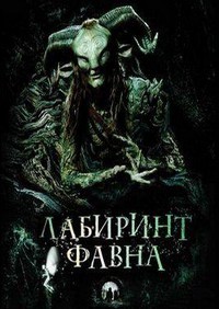 Лабиринт Фавна [DVD]