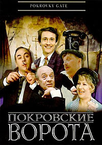 Покровские ворота [DVD]