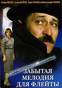 Забытая мелодия для флейты [DVD]