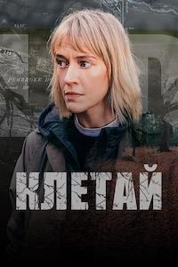 Клетай (Сезон 1) [DVD]