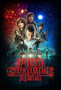 Очень странные дела (Сезон 1-4) [7хDVD]