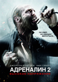 Адреналин 2 Высокое напряжение [DVD]