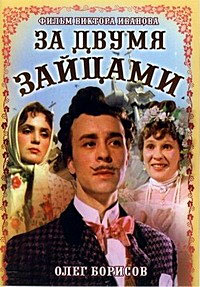 За двумя зайцами (1961) [DVD]