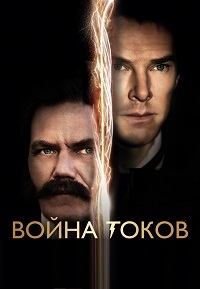 Война токов [DVD]