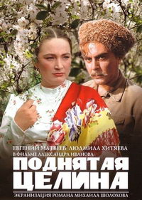 Поднятая целина [DVD]