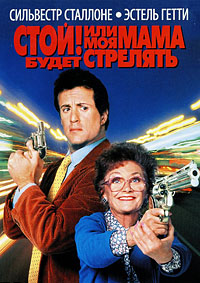 Стой! Или моя мама будет стрелять [DVD]