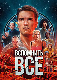 Вспомнить всё (1990) [DVD]