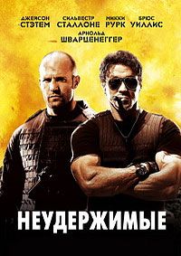 Неудержимые (2010) [DVD]