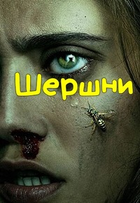 Шершни (Сезон 1-2) [4хDVD]