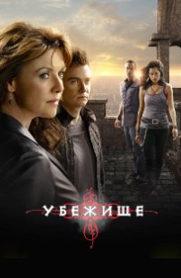 Убежище (Сезон 1-4) [9хDVD]