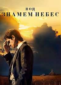 Под знаменем небес (Сезон 1) [2хDVD]