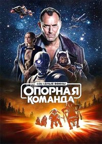 Звездные войны Опорная команда [DVD]