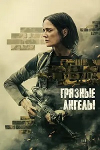 Грязные ангелы [DVD]