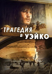 Трагедия в Уэйко (Сезон 1) [DVD]