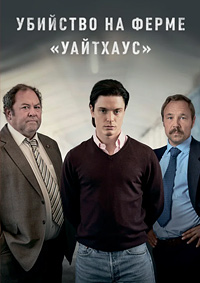 Убийство на ферме Уайтхаус (Сезон 1) [DVD]