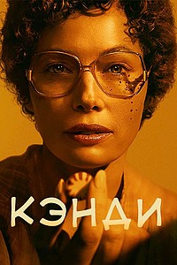 Кэнди (Сезон 1) [DVD]