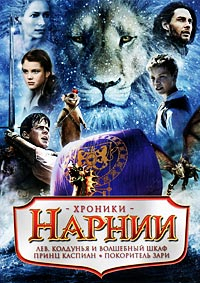 Хроники Нарнии (Трилогия) [3хDVD]