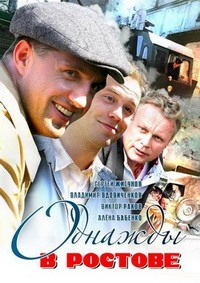 Однажды в Ростове [3хDVD]