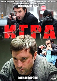 Игра+Игра Реванш (Сезон 1-2) [6хDVD]