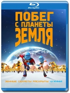 Побег с планеты Земля [Blu-Ray 3D]