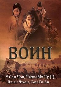 Воин (Муса Воин) [DVD]