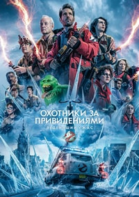 Охотники за привидениями Леденящий ужас [DVD]