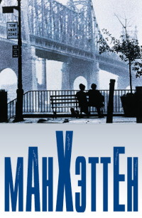 Манхэттен (1979) [DVD]