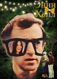 Энни Холл (1977) [DVD]