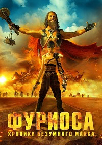 Фуриоса Хроники Безумного Макса [DVD]